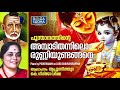 പൂന്താനത്തിന്‍റെ അമ്പാടിതന്നിലൊരുണ