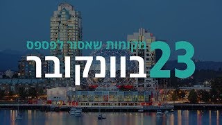 ונקובר | 23 מקומות שחובה לראות בטיול לוונקובר