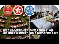 03/20【时事大家谈】香港立法会为何要“火速”通过《基本法》23条立法？560万人报名省考，中国年轻人为何热衷“考公上岸”？