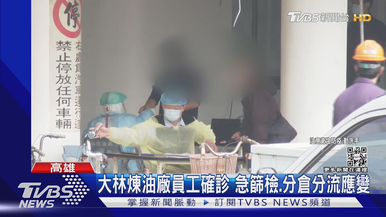 全國最大煉油廠員工確診！大林廠全員篩檢　急分倉分流
