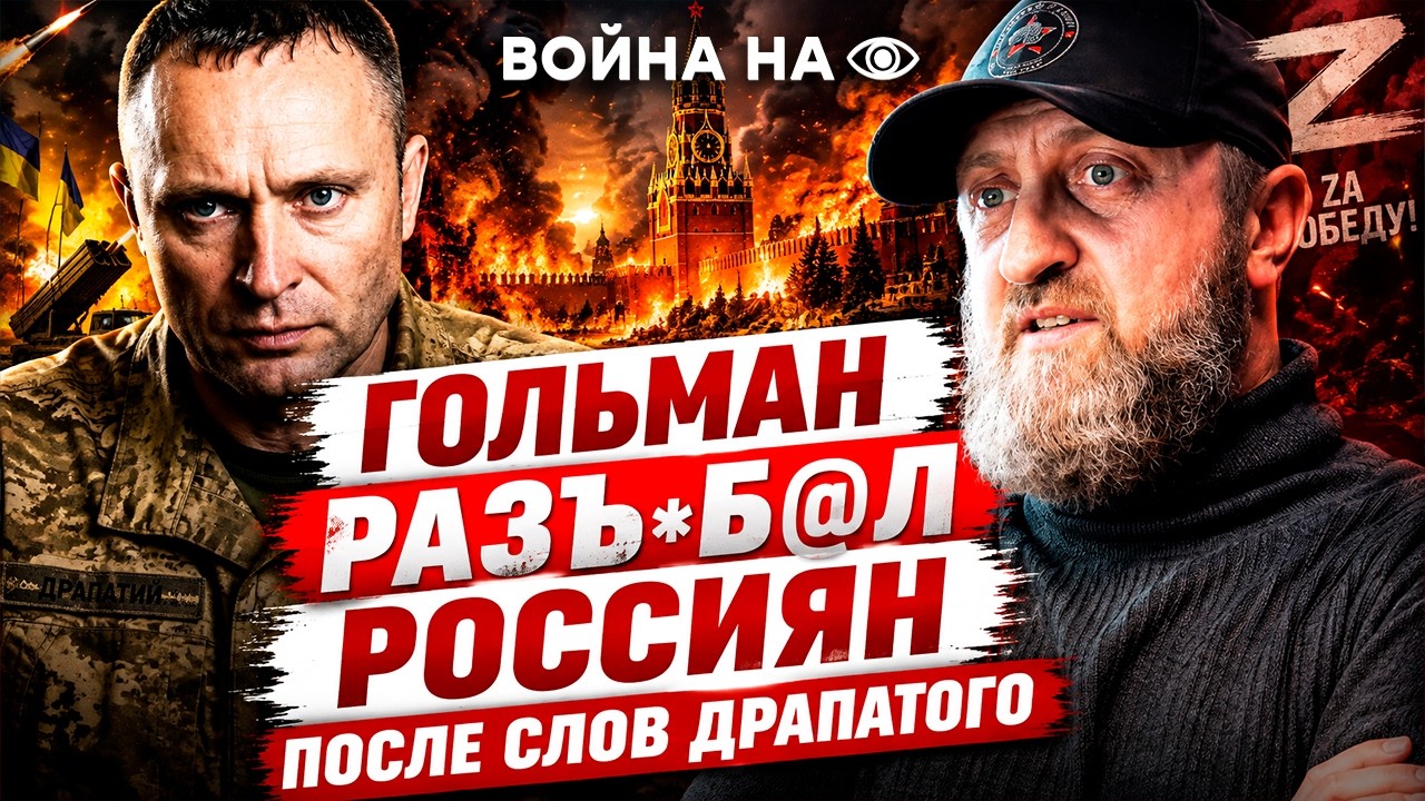 ЕЩЕ НЕМНОГО — И ЗАГОРИТСЯ КРЕМЛЬ! ДРАПАТЫЙ ДОВЕЛ ГОЛЬМАНА ДО БЕШЕНСТВА! Мадя