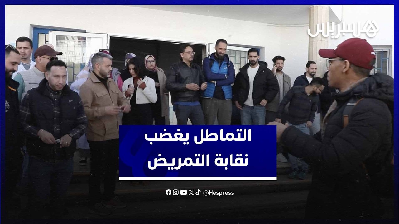 تدين التماطل وتلوح بالتصعيد.. النقابة المستقلة للممرضين تواصل احتجاجاتها في الرباط thumbnail