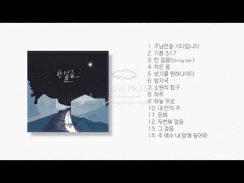 [CCM 자작곡] 자작곡 전체듣기 - Sound of PRAISE