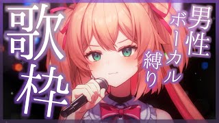 【歌枠】男性ボーカル縛りでかっこよく歌う！🎤✨初見さんも歓迎!!♡  /  -KARAOKE-【#あんこ配信中 / #RIOTMUSIC】