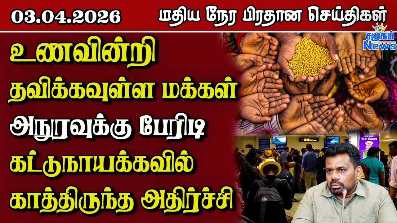 இலங்கையின் மதிய நேர பிரதான செய்திகள் - 03.04.2026 | Sri Lanka Tamil News