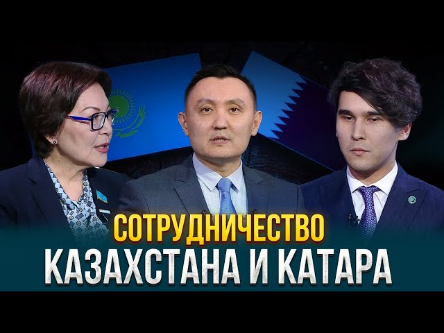 Сотрудничество Казахстана и Катара