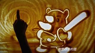 [分享] 胡金龍引退儀式沙畫影片