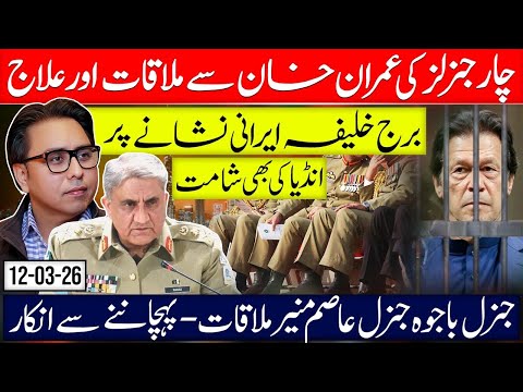 Four Generals Meet Imran Khan in Jail? - Burj Khalifa on Iran’s Target