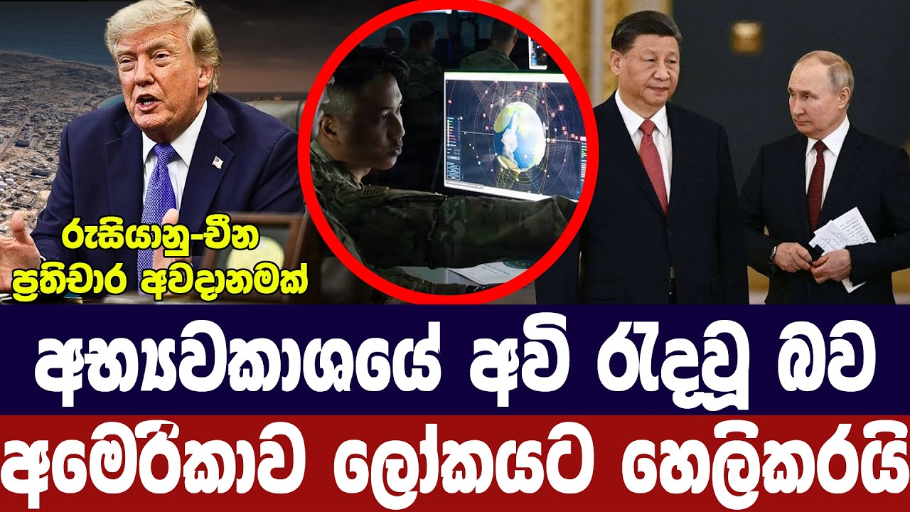 අභ්‍යවකාශයේ ආයුධ රැදවූ බව අමෙරිකාව මුල්වරට පිලිගනී