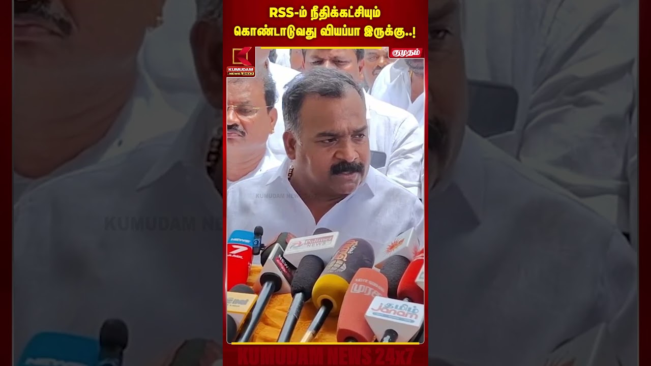 RSS-ம் நீதிக்கட்சியும் கொண்டாடுவது வியப்பா இருக்கு..! | Manickam Tagore | Kumudam News