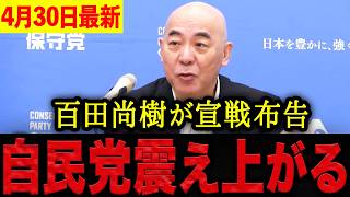 【百田尚樹】※明日はかまさなあかん・・・自民党と一騎打ち！？百田尚樹の宣戦布告に自民党が震え上がる。【日本保守党 百田尚樹 有本香 】