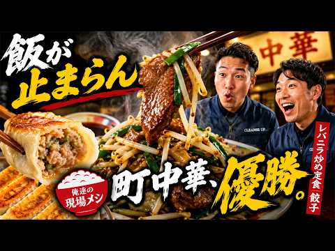 【飯テロ】現場終わりに爆食い｜静岡県伊東市の町中華が最高すぎたのサムネイル