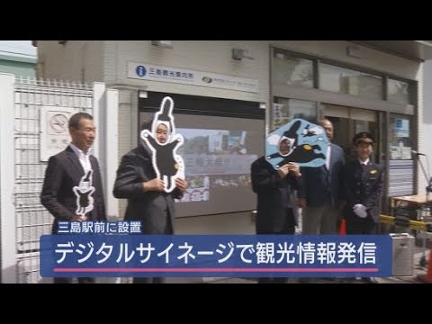 YouTube Video 旬の観光情報を発信するデジタルサイネージの除幕式　静岡・三島市