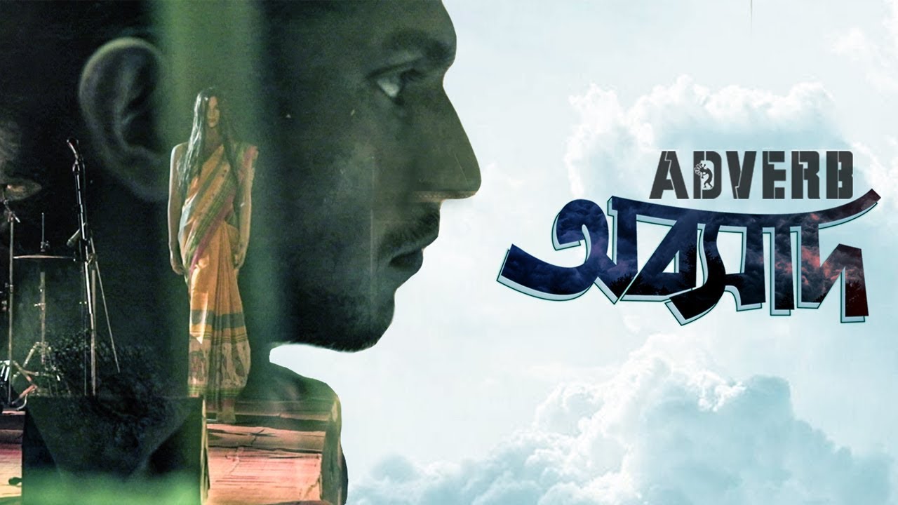 Oboshad | অবসাদ - By Adverb - bangla lyrics - Pranto williwaw Lyrics Oboshad | অবসাদ - By Adverb - bangla lyrics - Pranto williwaw Lyrics