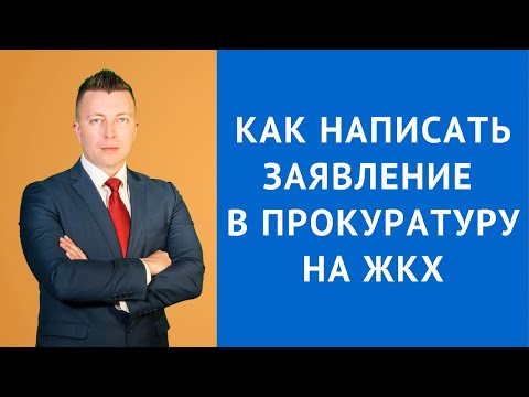 Как написать заявление | жалобу в прокуратуру на ЖКХ - Адвокат по уголовным делам