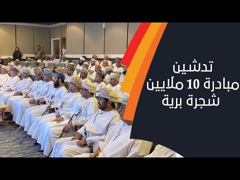 الاحتفال بيوم البيئة العماني وتدشين مبادرة 10 ملايين شجرة برية..الشبيبة