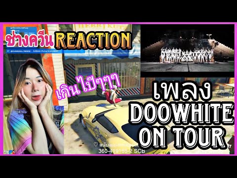 ช่างควีน REACTION  เพลง Doowhite On Tour ขนลุกสุดๆเกินไป๊ / GTAV EP.213