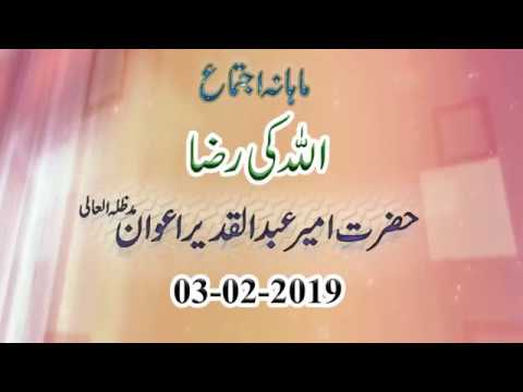 Watch Allah Ki Raza (Monthly Ijtima) YouTube Video