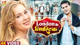 #Video | #Arvind Akela Kallu Ji | London के लिपस्टिक | #Prabha Raj |International Bhojpuri Song 2022