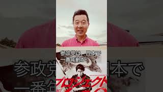 #プロジェクト600 #参政党 #津幡町