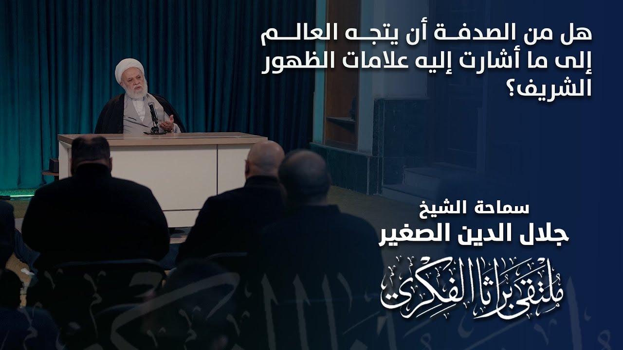 هل من الصدفة أن يتجه العالم إلى ما أشارت إليه علامات الظهور الشريف؟