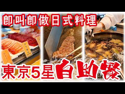 【日本任食】壽司🍣鐵板燒🥩天婦羅🍤富士山景，東京5星酒店自助餐，3大Live Station現點現做。VIEW & DINING THE SKY新大谷酒店