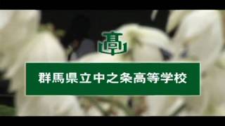 preview picture of video '群馬県立中之条高等学校　沿革'