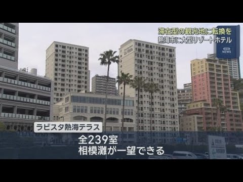 YouTube Video 熱海サンビーチの前に「ラビスタ熱海テラス」がオープン　ホテルの開業相次ぐ熱海市
