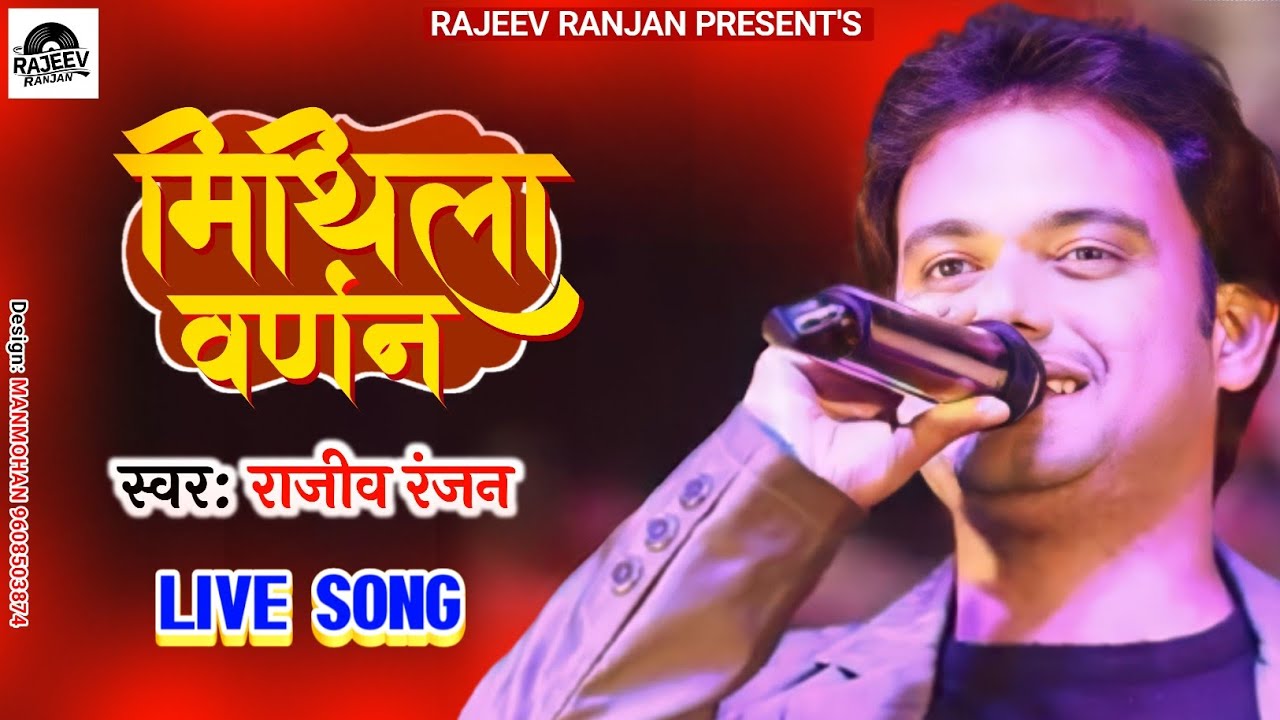 मिथला वर्णन !! Mithila Varnan !! Maithili Stage Program !! Rajeev Ranjan Program !! Maithili Varnan