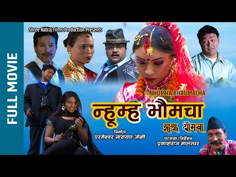 NHUMHA BHAUMACHA || न्हूम्ह भौमचा || Surendra Maharjan, Debina Maharjan