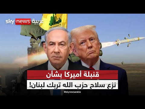 فيديو | لبنان على فوهة بركان.. إما نزع سلاح حزب الله أو مواجهة مع إسرائيل! | #ستوديو_وان_مع_فضيلة