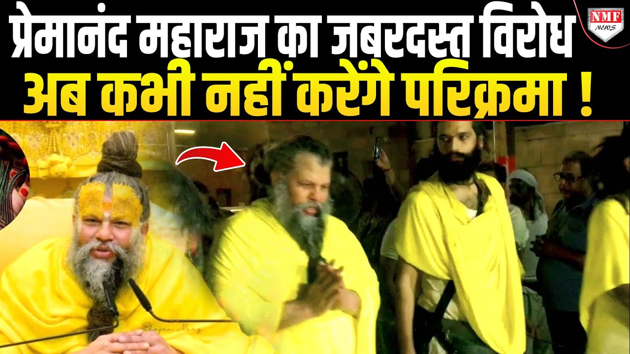 Premanand Maharaj ने अचानक क्यों बंद कर दी परिक्रमा, वजह जानकर दंग रह जाएंगे ?