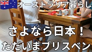 【オーストラリア暮らし】さよなら日本！｜｜ブリスベン帰国とコロナ｜2023年と来年に向けて｜50代主婦vlog
