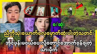 ညီကိုသုံးယောက်ဆုံးပါးပီးအိုင်ဖုန်းဝယ်မပေးလို့တောင်အောက်ခုန်ချတဲ့ဖြစ်စဥ် အစအဆုံး