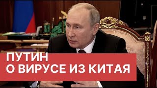 Путин о коронавирусе. Путин поручил минимизировать потери от вируса из Китая. Вирус в Китае 2020