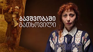 ბავშვობაში გათხოვილი - ანა