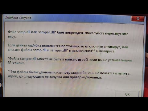 Запуская лаунчер выдается ошибка samp.dll и sampar.dll был повержден,пожалуйсат перезайдите в игру!!