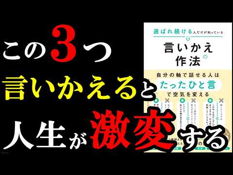 3つ言いかえるだけで、コミュニケーションが上手くなるんです!『選ばれ続ける人だけが知っている言いかえの作法』