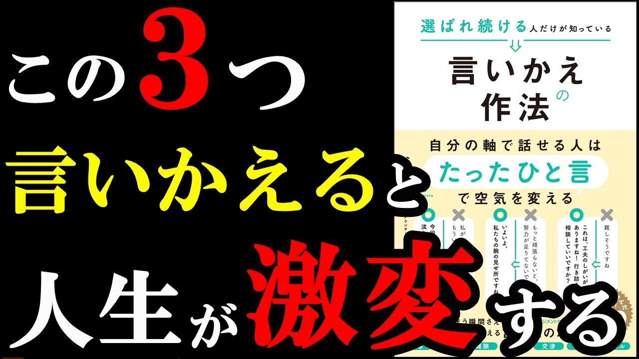 ３つ言いかえるだけで、コミュニケーションが上手くなるんです！『選ばれ続ける人だけが知っている言いかえの作法』
