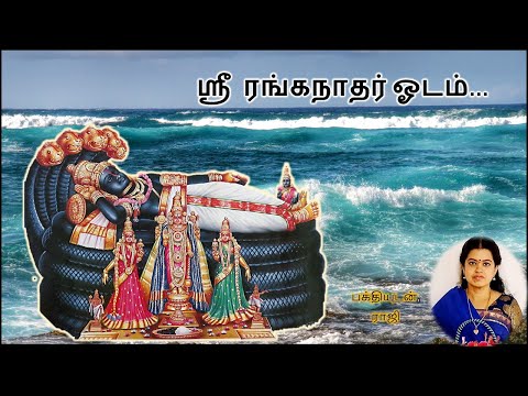 ஸ்ரீ ரங்கநாதர் ஓடம்