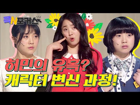 [＃큭포커스] : 크큭이네 N포커스 허민 개그콘서트 캐릭터 변천사 모음.zip | KBS 방송