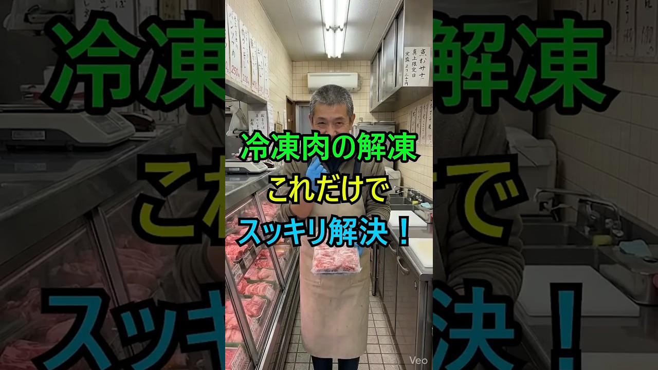 冷凍肉、絶対こうやって解凍して！
