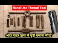 Thread Cutting Tools For Metal Thread Cutting Hand Tools Metal Mein Chudi Kaise Banate Hain