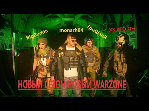 КРУПНОЕ ОБНОВЛЕНИЕ в Call of Duty Warzone НОВЫЙ СЕЗОН
