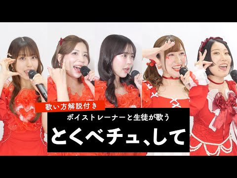 【ボイストレーナーと生徒が歌う】とくべチュ、して / =LOVE【歌い方解説付き by シアーミュージック】