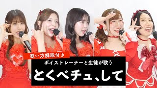 【ボイストレーナーと生徒が歌う】とくべチュ、して / =LOVE【歌い方解説付き by シアーミュージック】