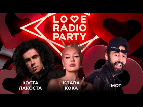 Клава Кока, Мот и Коста Лакоста открыли сезон сногсшибательных вечеринок Love Radio Party