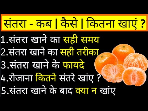 संतरा खाने के फायदे और नुकसान, संतरा खाने का सही समय, संतरा खाने का सही तरीका, santra khane ke fayde