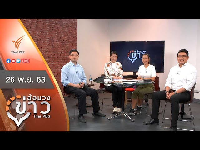 [Live] 08.15 น. #ล้อมวงข่าว ร่วมพูดคุยแลกเปลี่ยนความคิดเห็น เกาะติดข่าวเด่นในเช้าวันนี้ (26 พ.ย. 63)