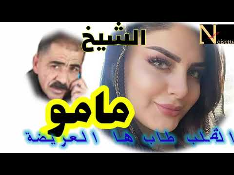 الشيخ مامو الڨلب طاب ها العريضة cheikh mamou